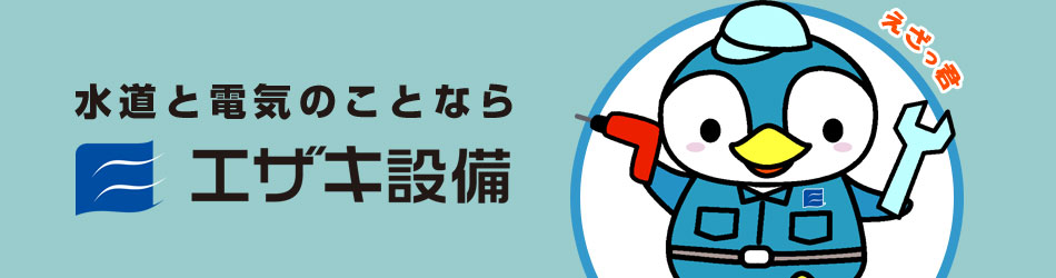 水道と電気のことならエザキ設備